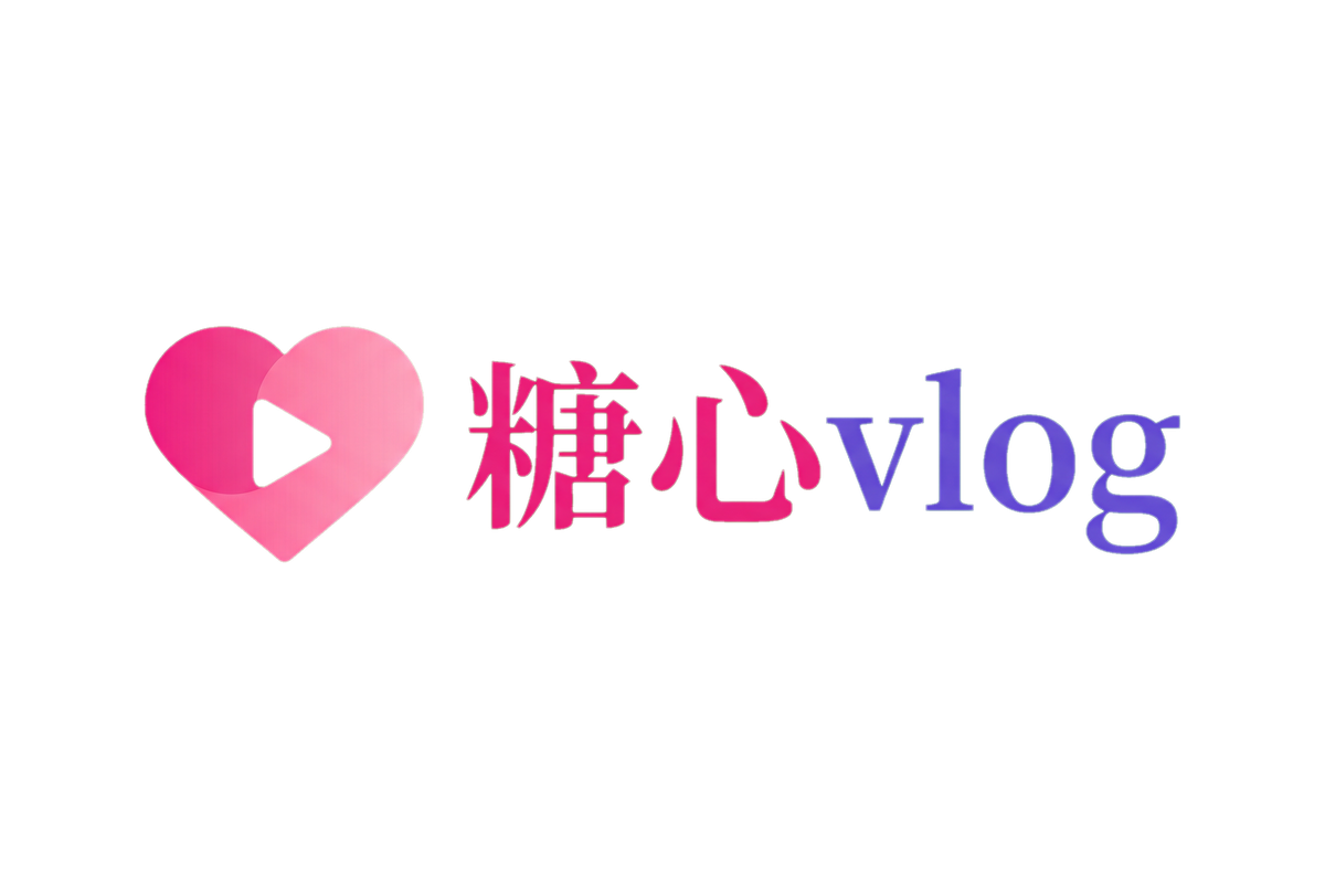 糖心vlog